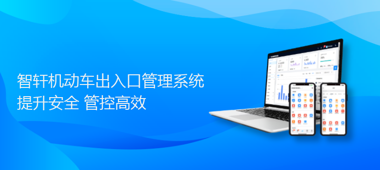 机动车出入口管理系统